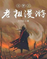 斗罗之老祖漫游章节列表