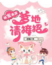 爹地，妈咪她又想离婚了！章节列表