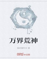万界荒神章节列表