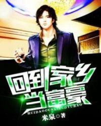 回到家乡当富豪章节列表