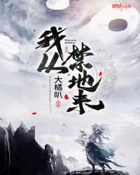 我从禁地来章节列表