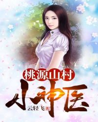 桃源山村小神医章节列表