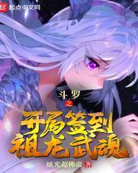 斗罗之开局签到祖龙武魂章节列表