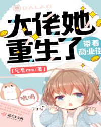 大佬她带着商业街重生了章节列表