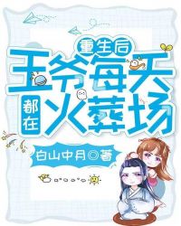 重生后王爷每天都在火葬场章节列表