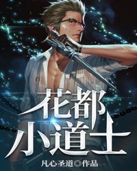 花都小道士章节列表