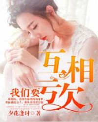 我们要互相亏欠章节列表