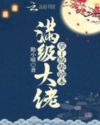 满级大佬拿了废柴剧本章节列表
