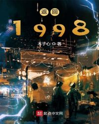 返回1998章节列表