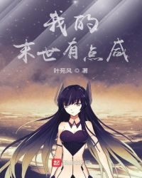 我的末世有点咸章节列表