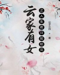 云家有女之人生若只如初见章节列表
