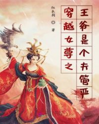穿越女尊之王爷是个夫管严章节列表