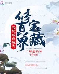 我凭咸鱼成为修真界宝藏章节列表