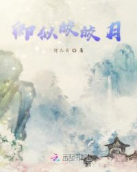 卿似皎皎月章节列表