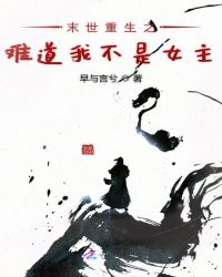 末世重生之难道我不是女主章节列表
