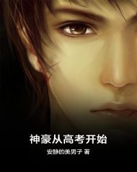 神豪从高考开始章节列表