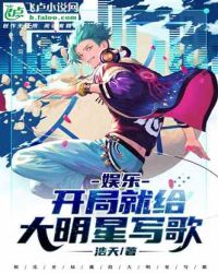 娱乐：开局就给大明星写歌章节列表