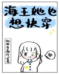 海王她也想快穿章节列表