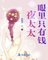 夜太太眼里只有钱章节列表