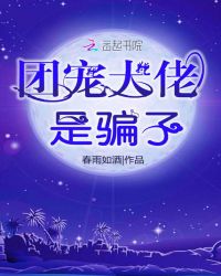 大佬天天都在扮猪吃老虎章节列表