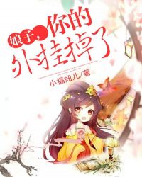 娘子，你的外挂掉了章节列表