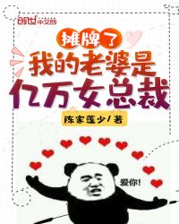 摊牌了我的老婆是亿万女总裁章节列表