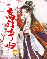 高门弃妇章节列表