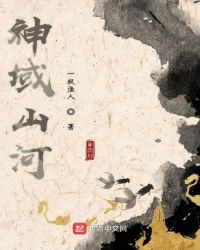 神域山河章节列表