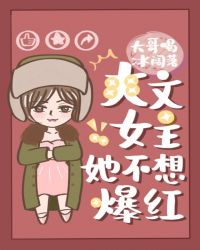 爽文女主她不想爆红章节列表