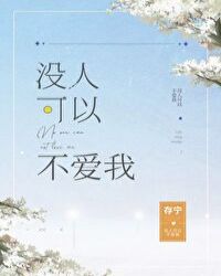 没人可以不爱我章节列表