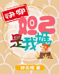 妲己是我妈[快穿]章节列表