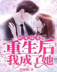 团宠绿茶：重生后我成了她章节列表