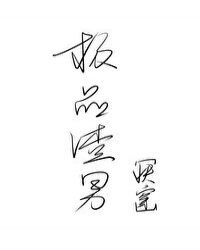 极品渣男[快穿]章节列表