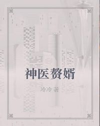 神医赘婿章节列表
