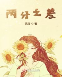两分之差章节列表
