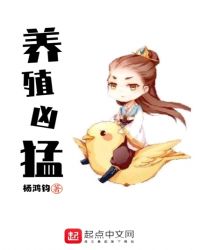 养殖凶猛章节列表