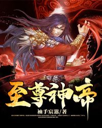 至尊神帝章节列表