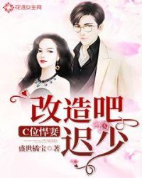 C位悍妻之改造吧迟少章节列表