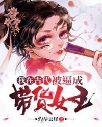 我在古代被逼成带货女王章节列表