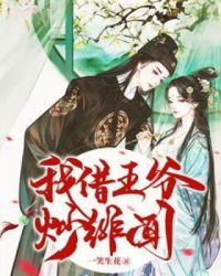 我借王爷炒绯闻章节列表
