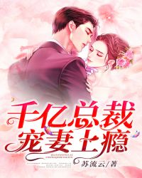 千亿总裁宠妻上瘾章节列表
