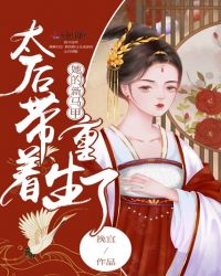 太后带着她的新马甲重生了章节列表