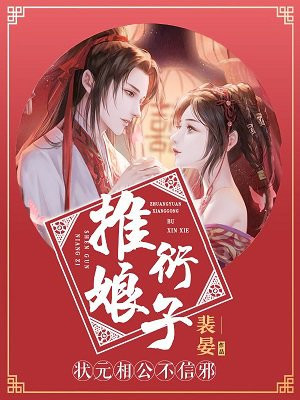 推衍娘子：状元相公不信邪章节列表
