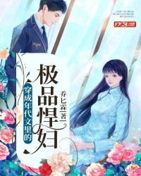 穿成年代文里的极品悍妇章节列表