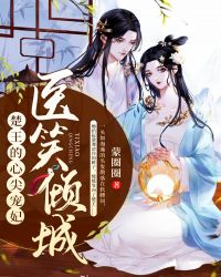 医笑倾城：楚王的心尖宠妃章节列表