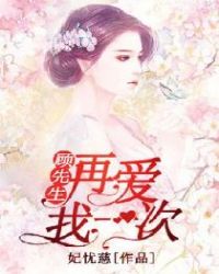 顾先生再爱我一次章节列表