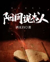 阳间说书人章节列表