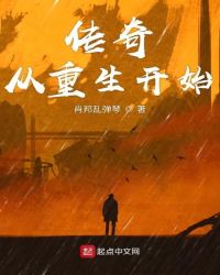 传奇从重生开始章节列表