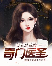 美女总裁的奇门医圣章节列表
