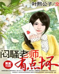 闷骚老师，有点坏章节列表